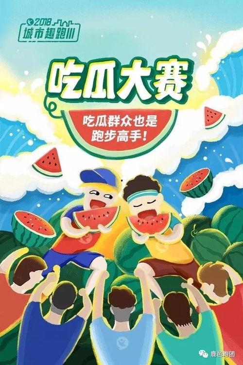 吃瓜大赛宣传语,吃瓜大赛，一夏狂欢等你来